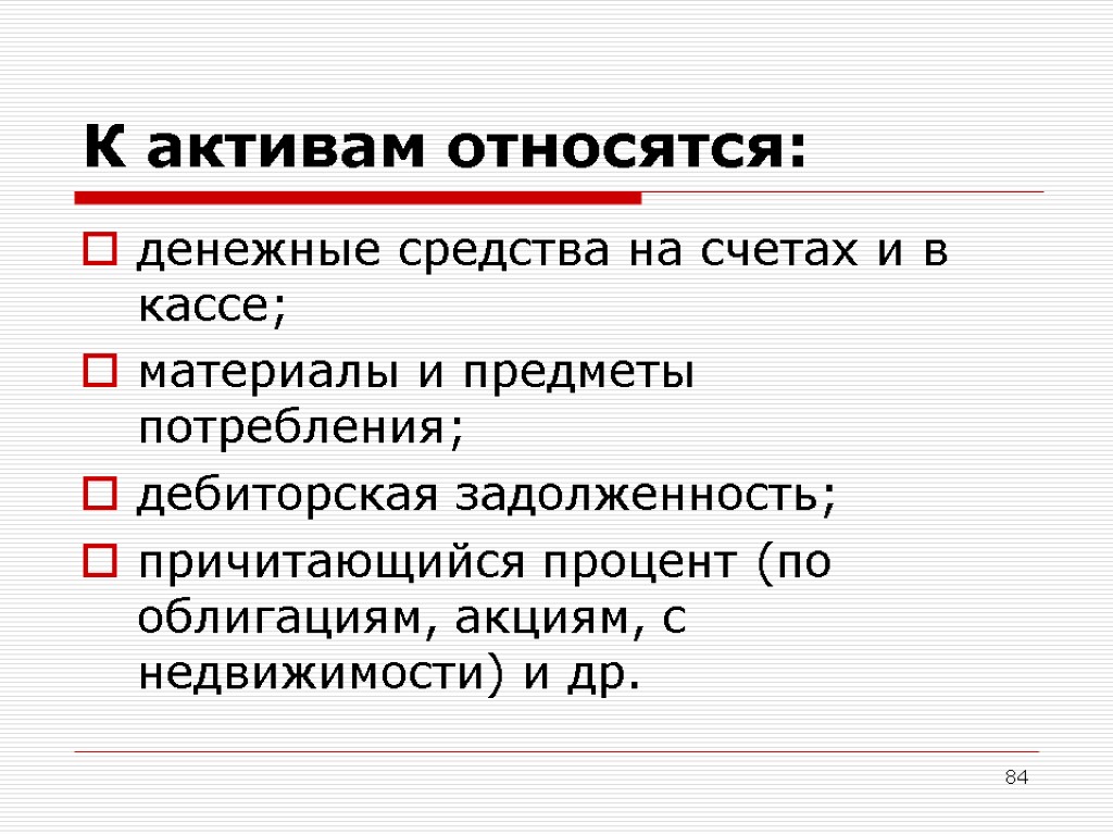 84 К активам относятся: денежные средства на счетах и в кассе; материалы и предметы